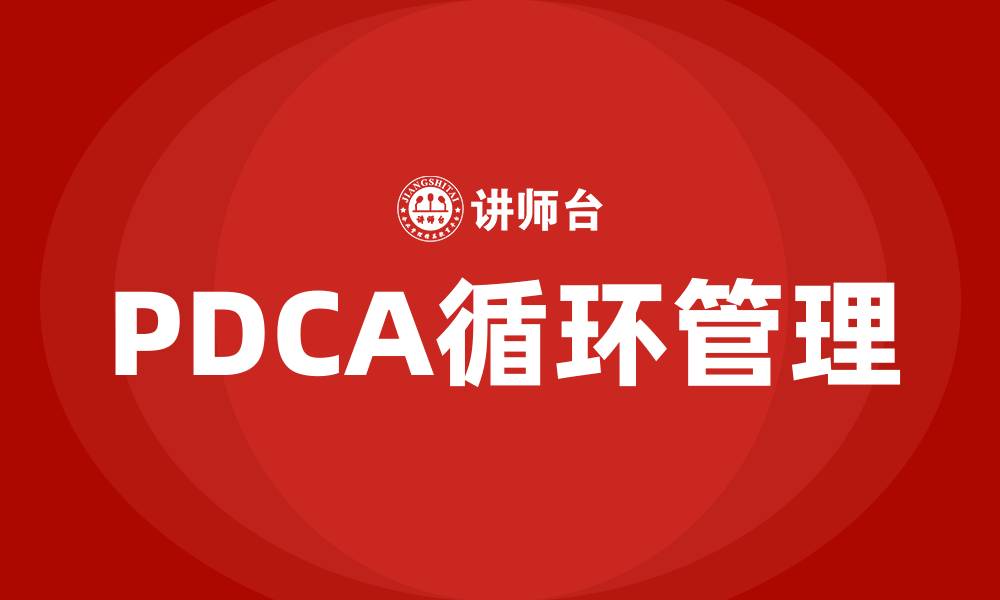 文章简述PDCA概念的缩略图