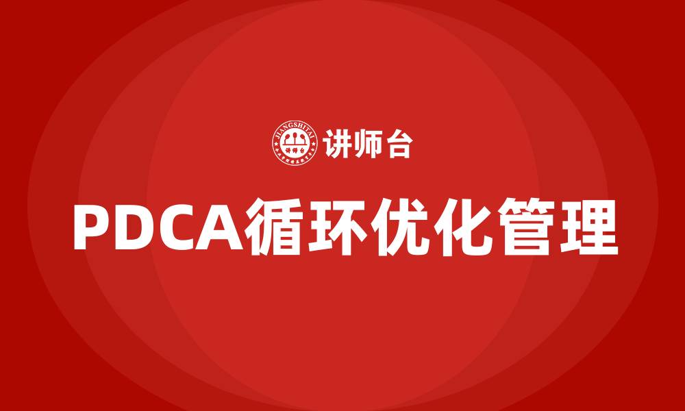 PDCA循环优化管理