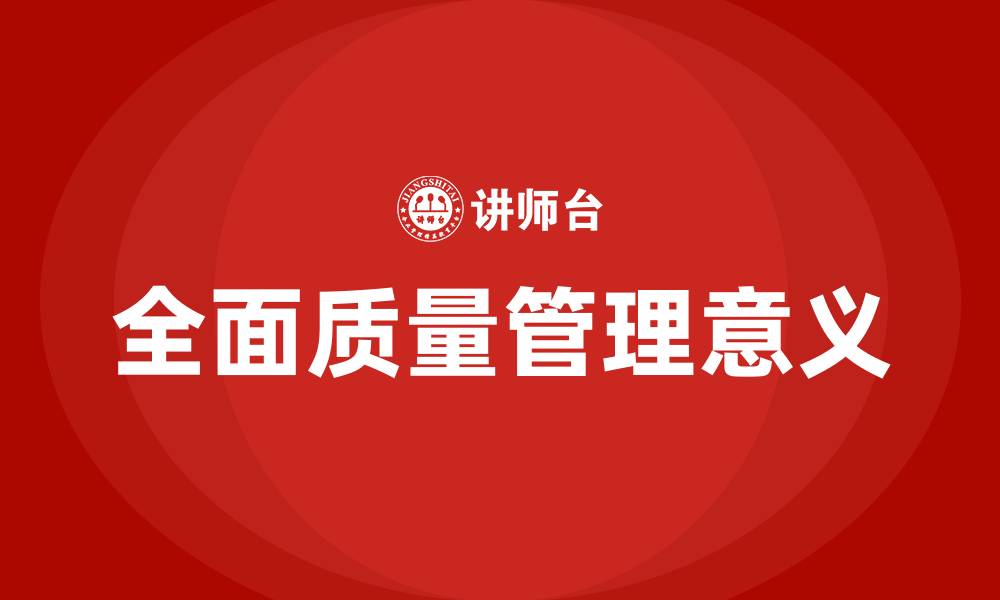 文章简述全面质量管理的意义的缩略图