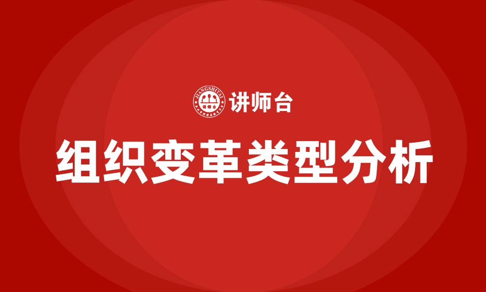 文章简述组织变革的四种类型的缩略图