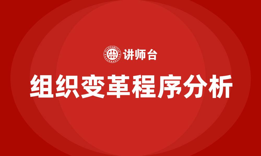 组织变革程序分析