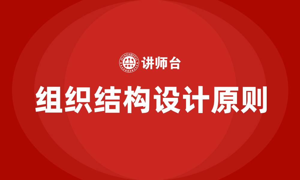 组织结构设计原则