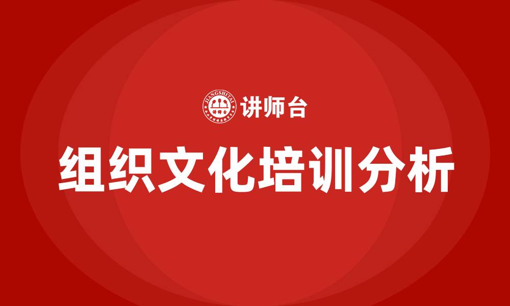 文章简述组织文化的重要性的缩略图