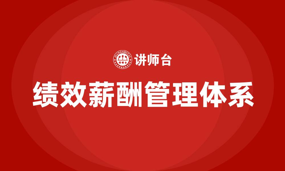 文章建立基于绩效的薪酬管理体系的缩略图