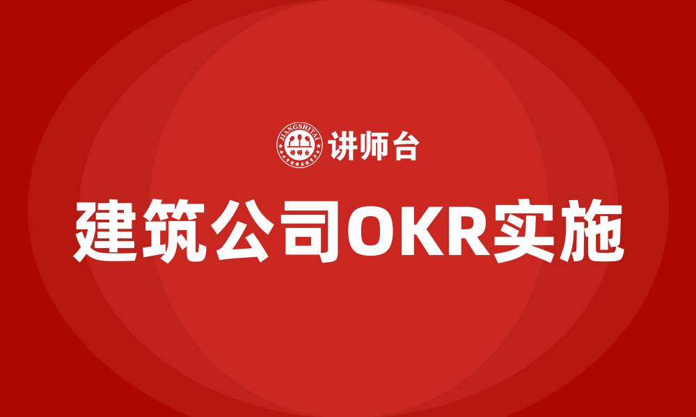 文章建筑公司OKR的缩略图