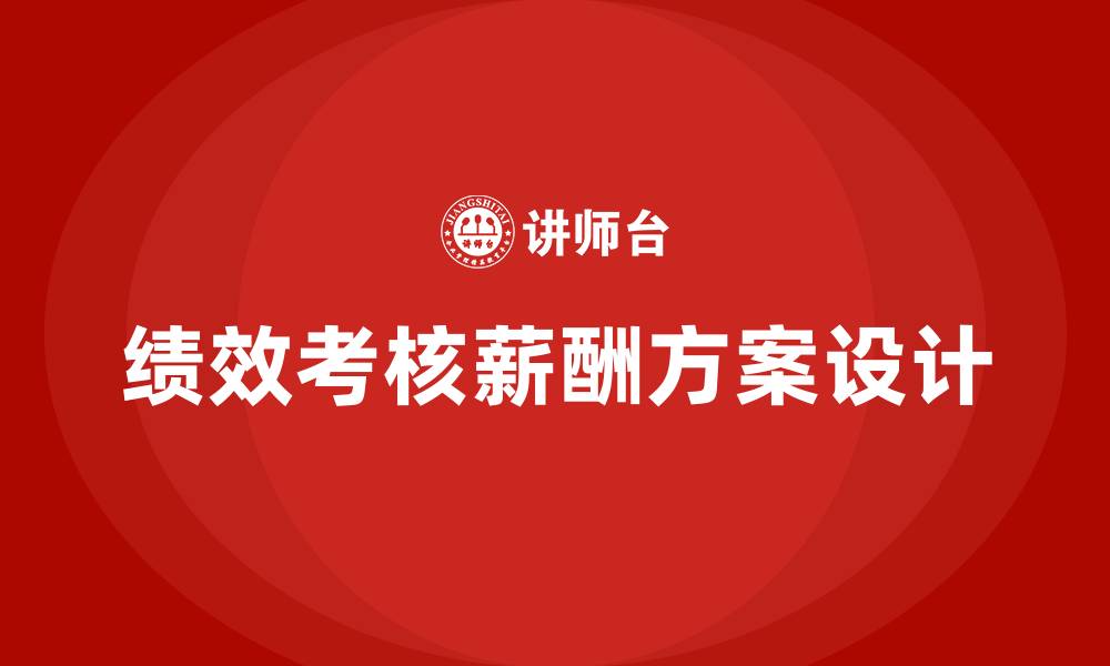文章建筑公司绩效考核与薪酬方案的缩略图