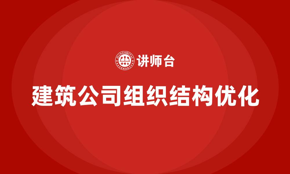 文章建筑公司组织结构的缩略图