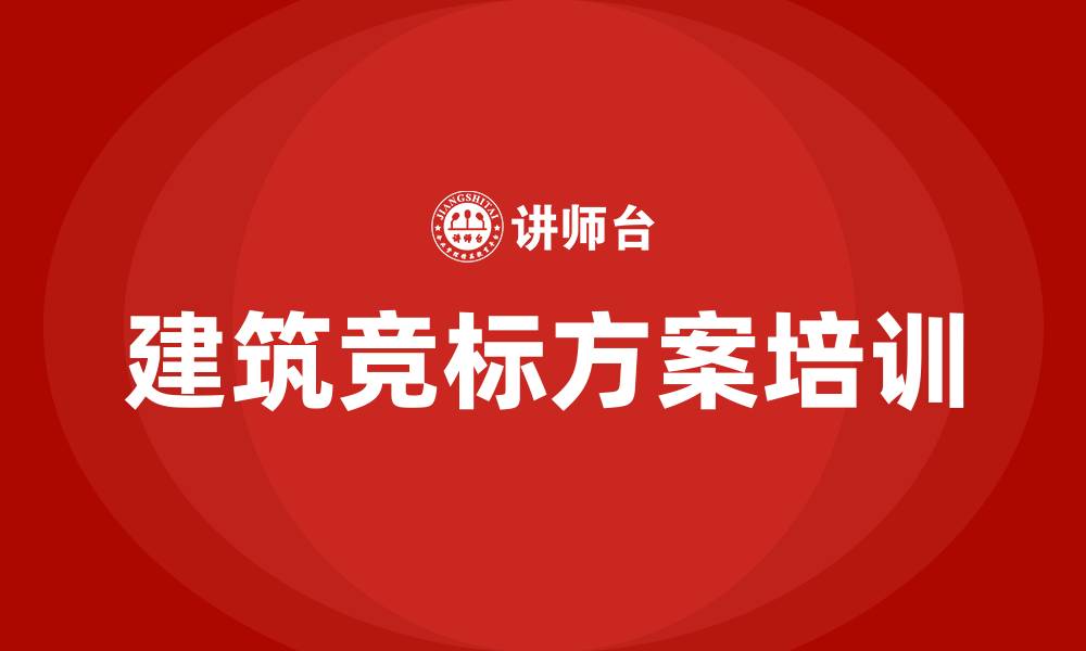 文章建筑竞标方案的缩略图