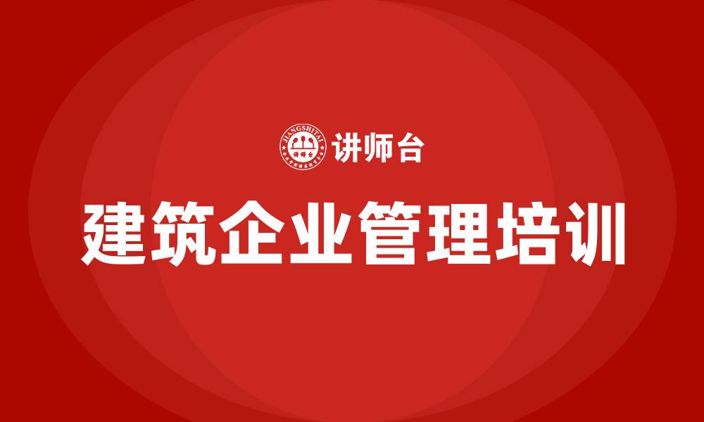 文章建筑企业管理培训课程的缩略图