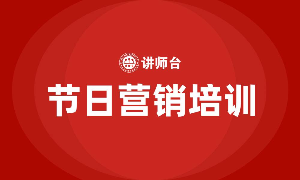 文章节日营销策划方案的缩略图