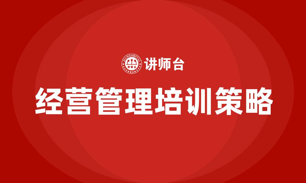 文章经营管理培训的缩略图