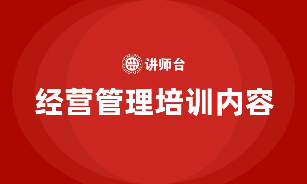 文章经营管理培训内容的缩略图