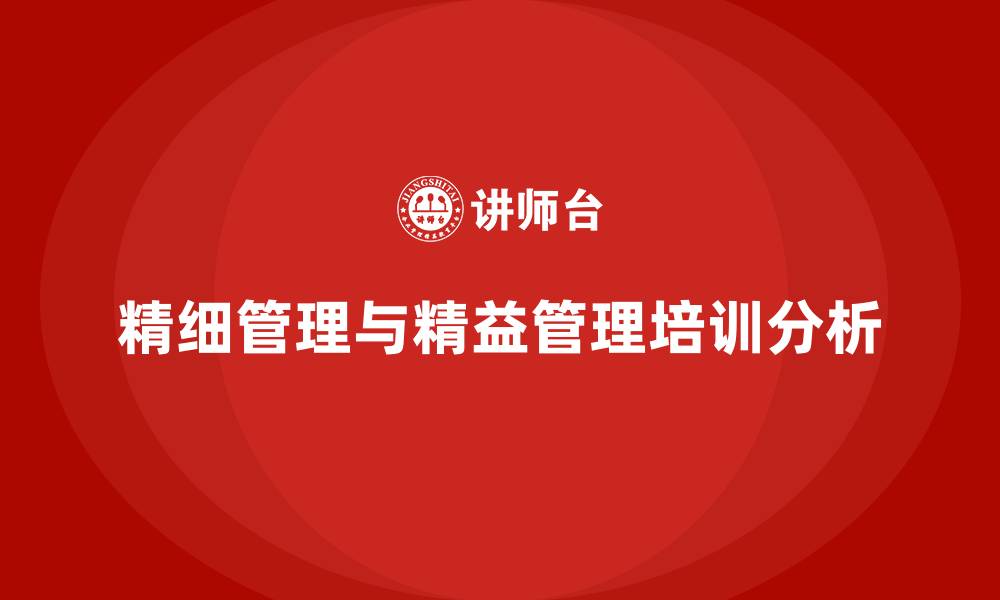 文章精细管理精益管理的缩略图