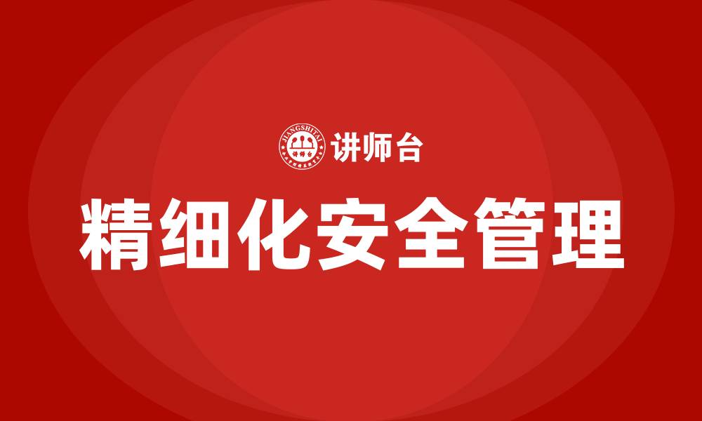 文章精细化安全管理重点的缩略图