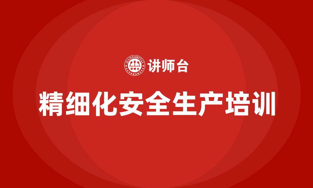 精细化安全生产培训