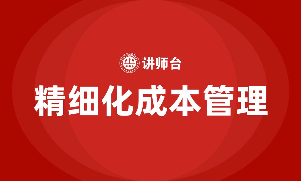 文章精细化成本管理培训的缩略图