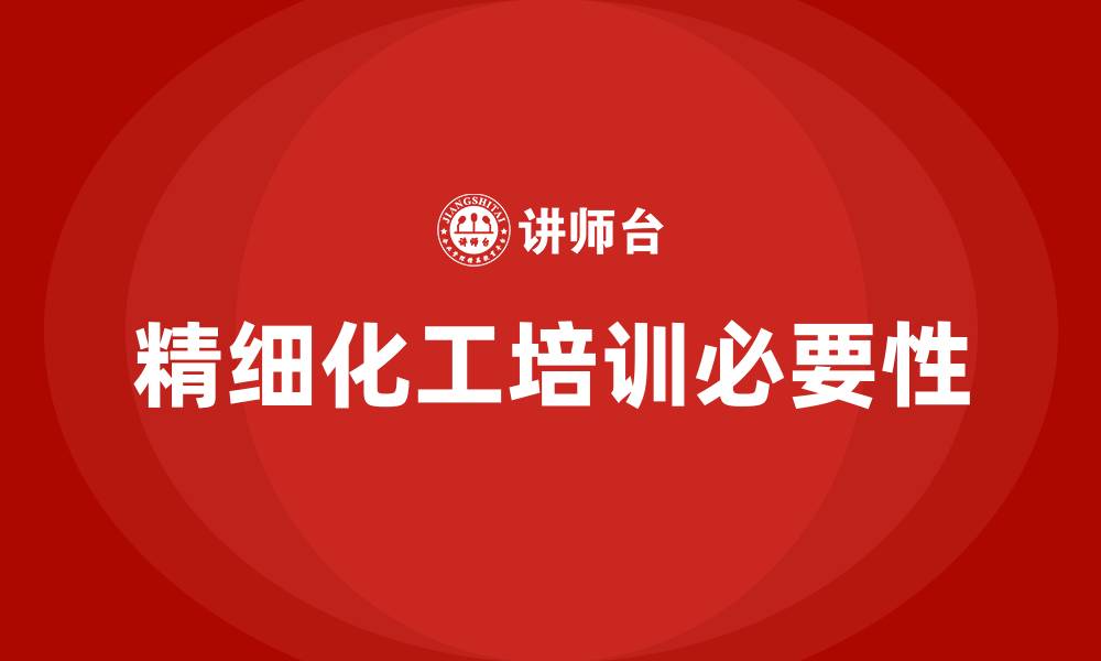 文章精细化工培训的缩略图