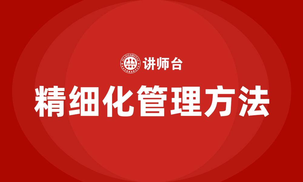 文章精细化管理八个方法的缩略图