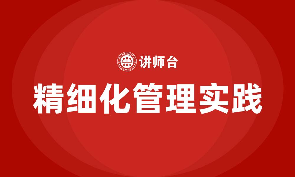 文章精细化管理的概念的缩略图