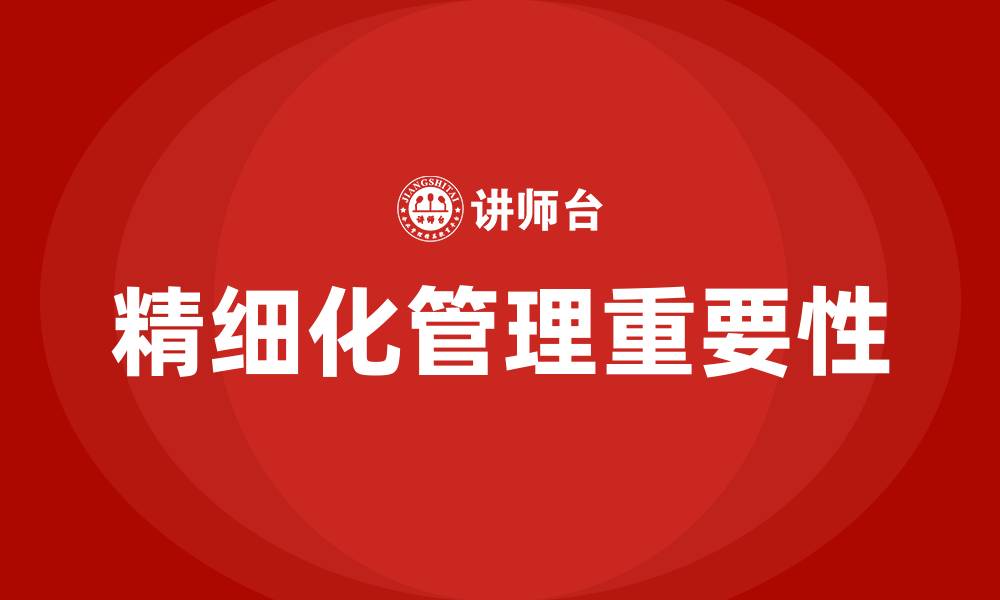 文章精细化管理的重要性的缩略图