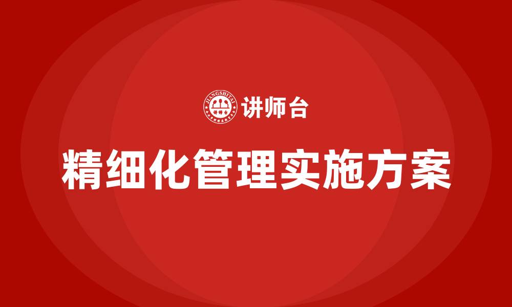 文章精细化管理工作实施方案的缩略图