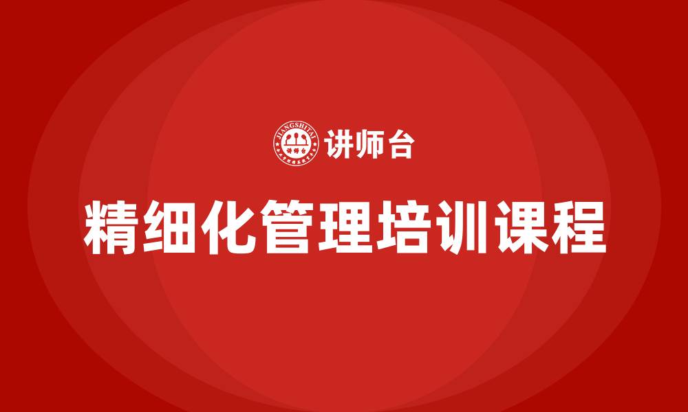 文章精细化管理培训课程的缩略图
