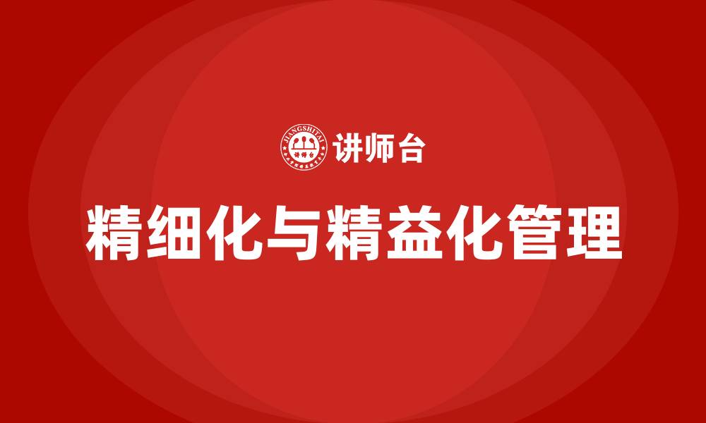 文章精细化和精益化的区别的缩略图