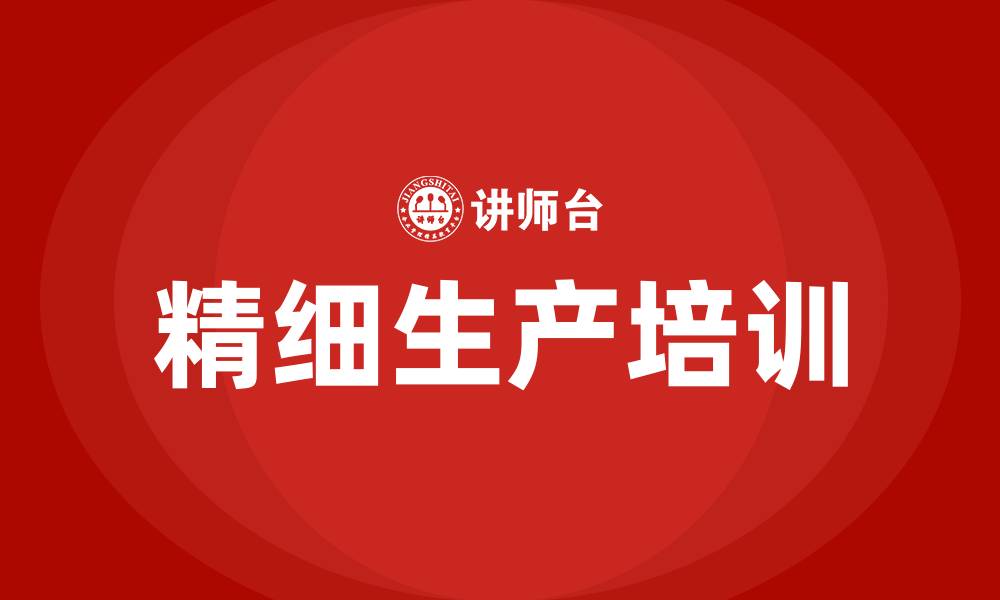 精细生产培训