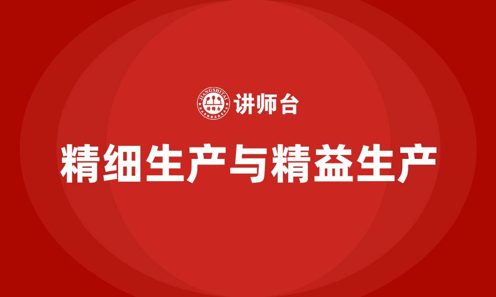 精细生产与精益生产