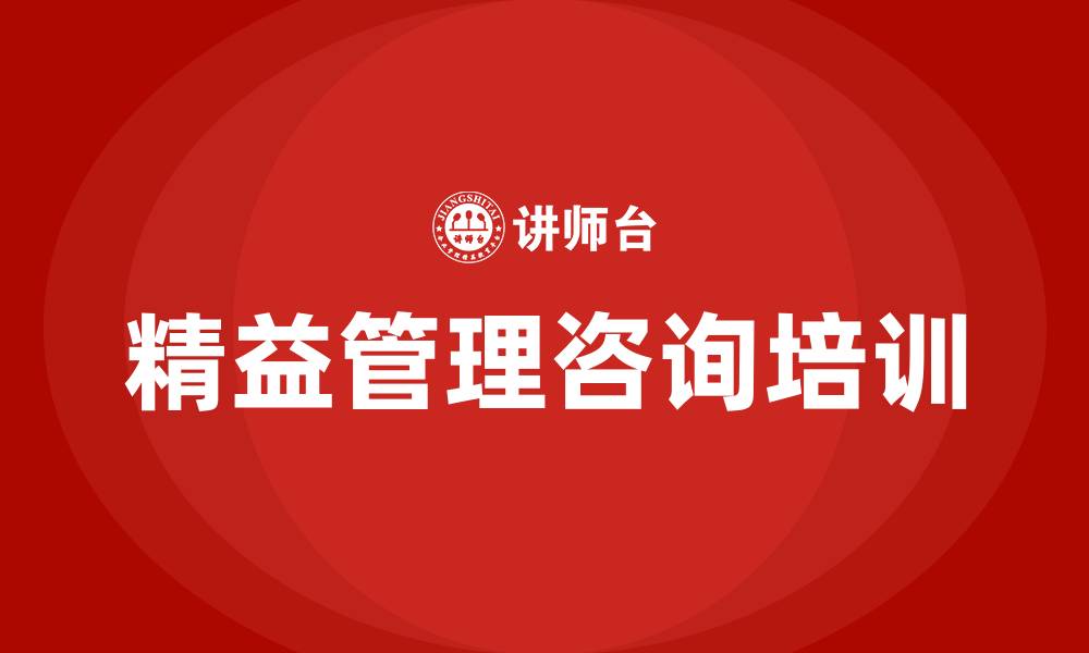 文章精益 管理咨询的缩略图