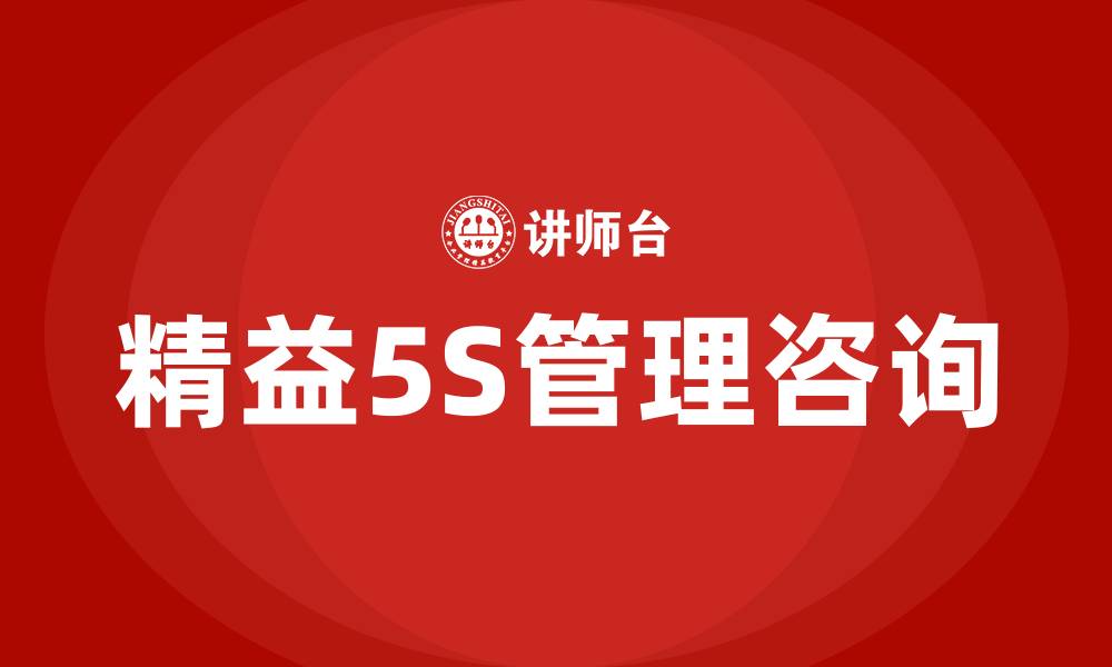 文章精益5S管理咨询培训的缩略图