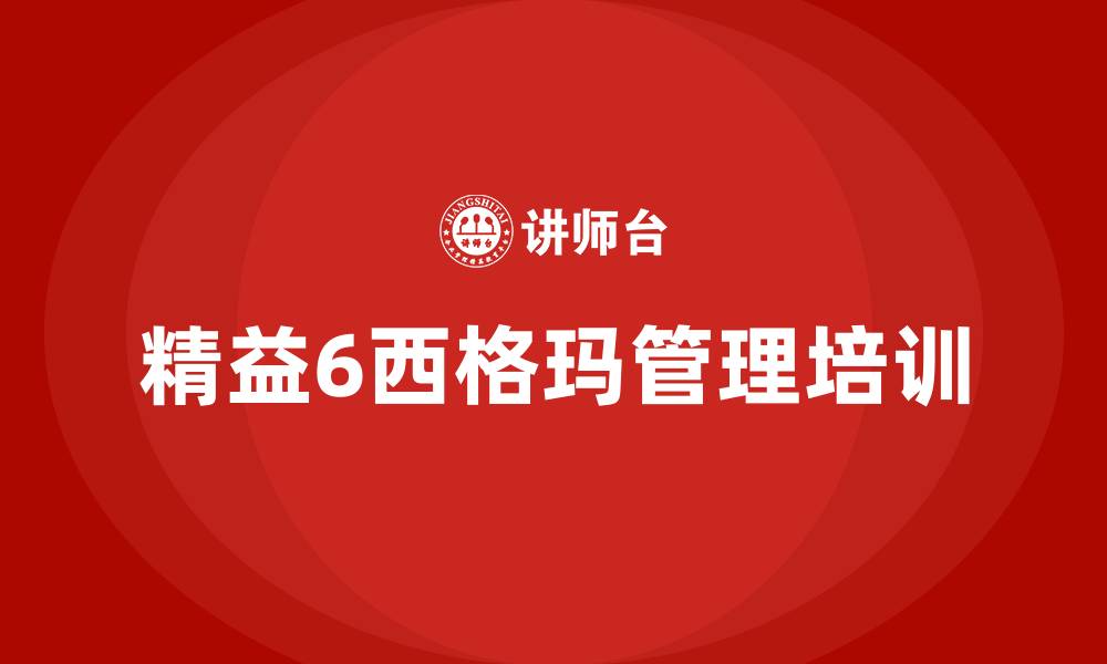 精益6西格玛管理培训