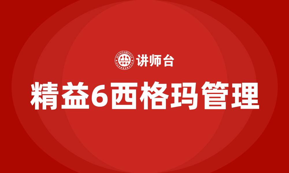 文章精益6西格玛管理是什么意思的缩略图