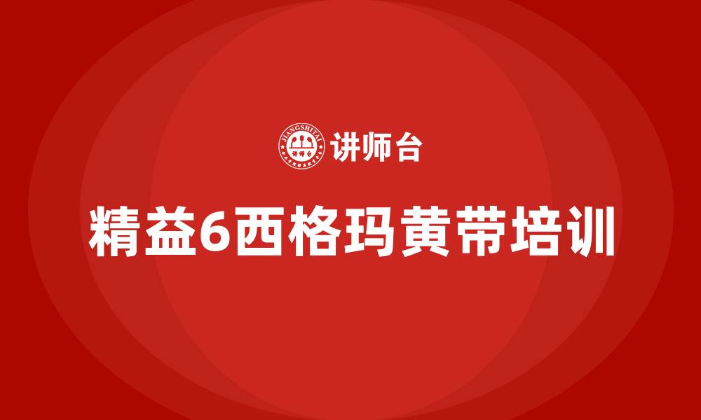 文章精益6西格玛黄带的缩略图