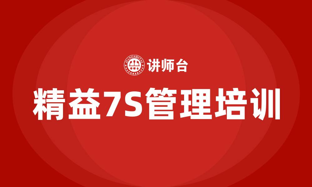 文章精益7S管理的缩略图