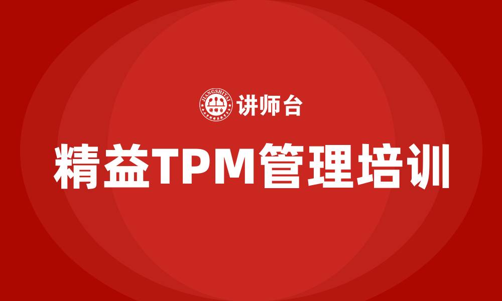 精益TPM管理培训