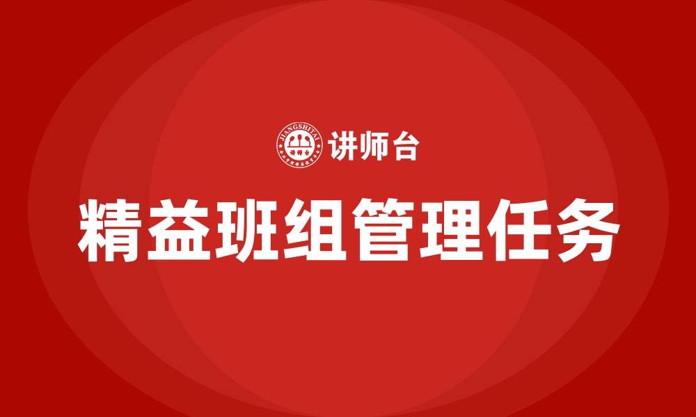 文章精益班组管理七大任务的缩略图