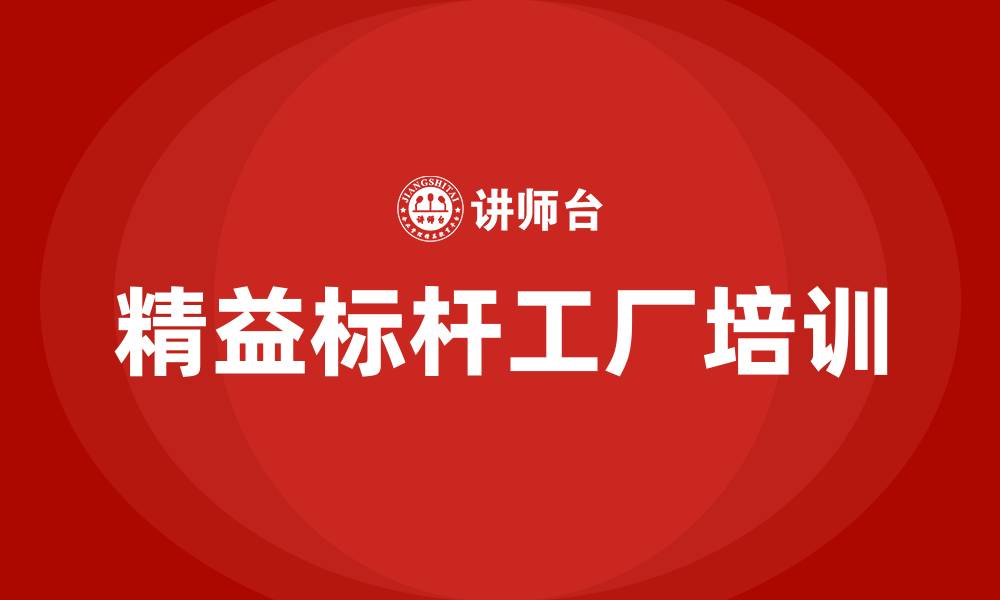 精益标杆工厂培训