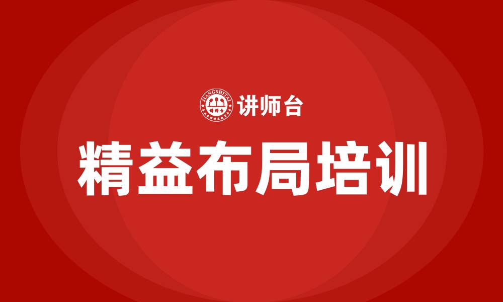 文章精益布局培训的缩略图