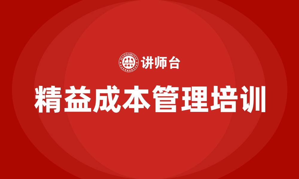 文章精益成本管理咨询的缩略图