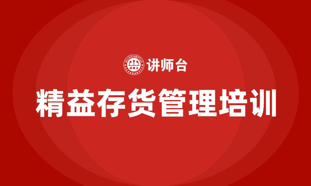 文章精益存货管理的缩略图