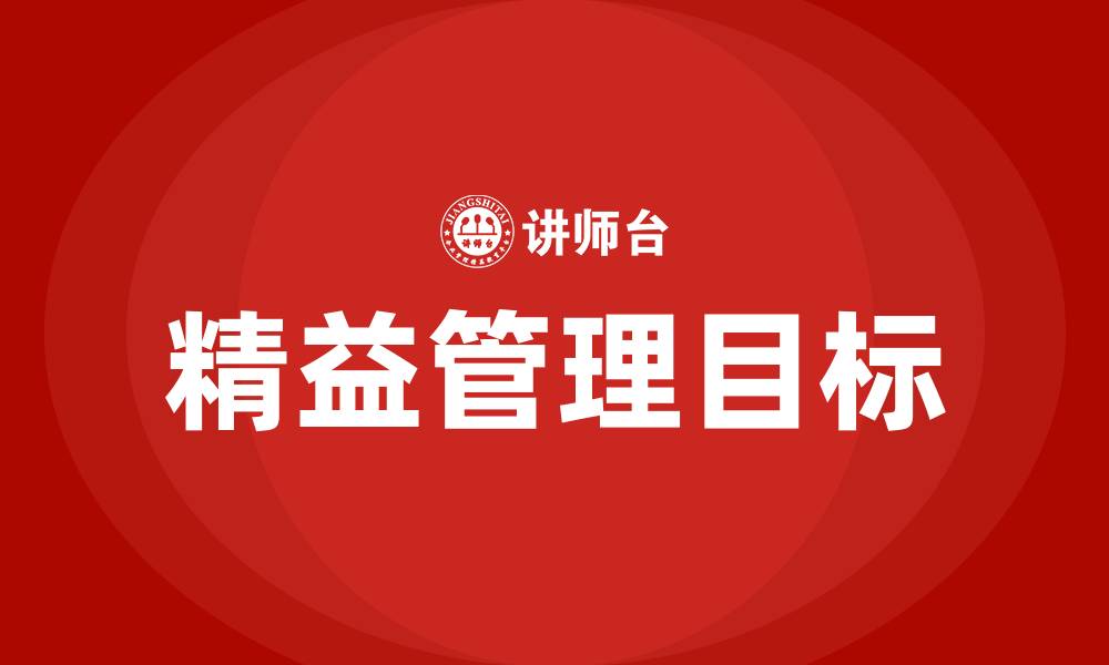 文章精益的目的是什么?的缩略图