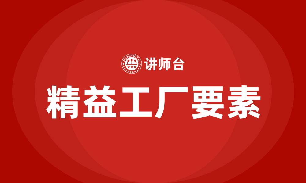 文章精益工厂八大要素的缩略图