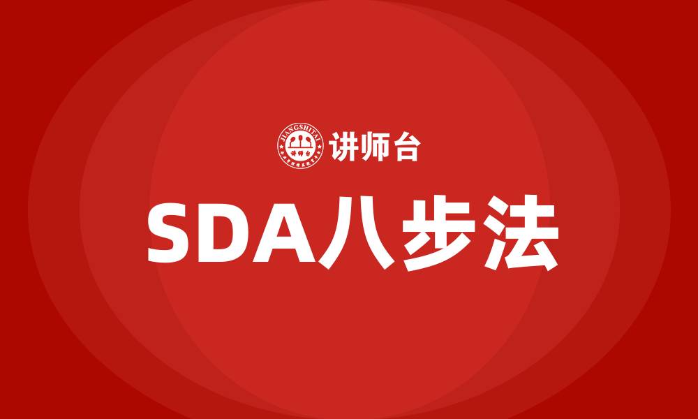 SDA八步法