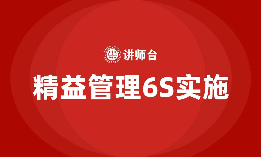 精益管理6S实施