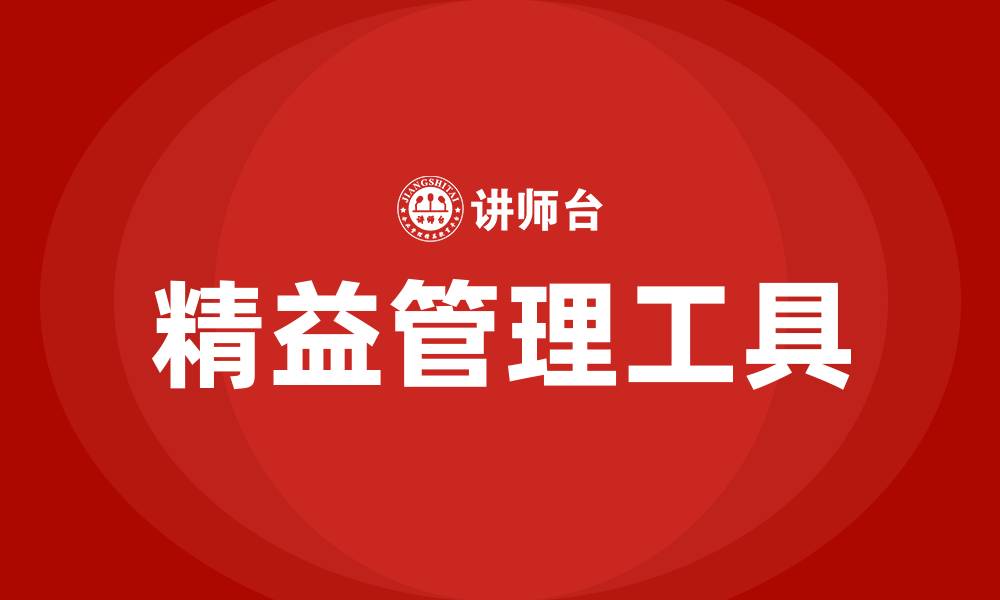 文章精益管理的基础工具是哪些的缩略图