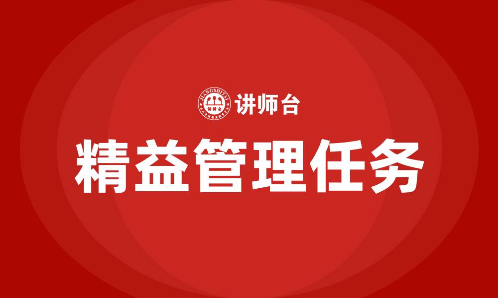 文章精益管理的七大任务的缩略图