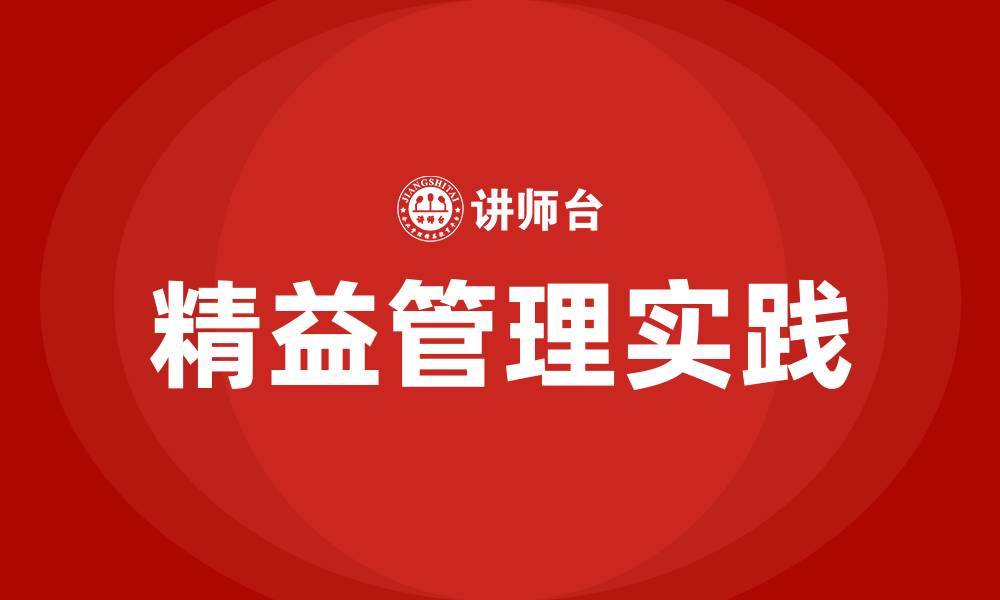 文章精益管理的日常实践的缩略图