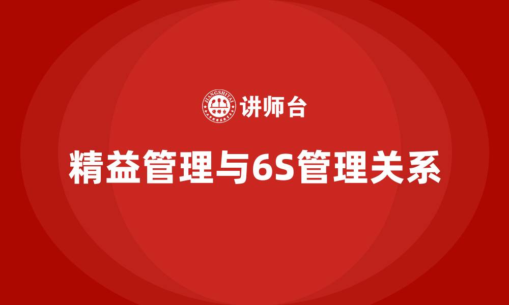 精益管理与6S管理关系