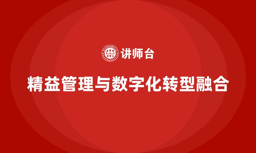 精益管理与数字化转型融合